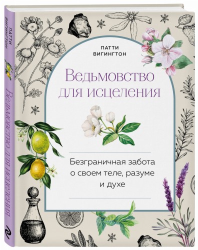 Ведьмовство для исцеления: безграничная забота о своем теле, разуме и духе