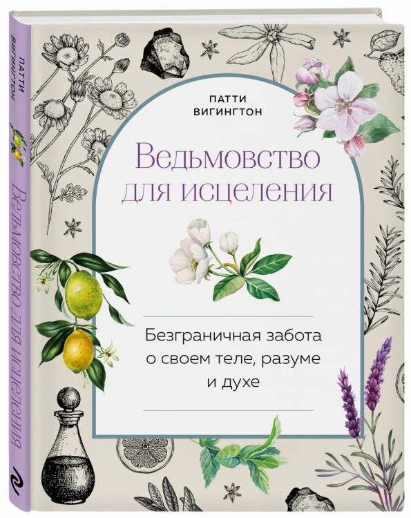 Ведьмовство для исцеления: безграничная забота о своем теле, разуме и духе