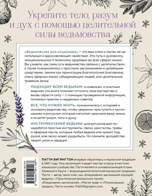 Ведьмовство для исцеления: безграничная забота о своем теле, разуме и духе