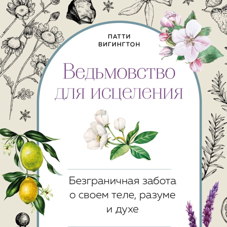Ведьмовство для исцеления: безграничная забота о своем теле, разуме и духе
