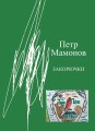 Закорючки