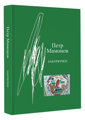 Закорючки