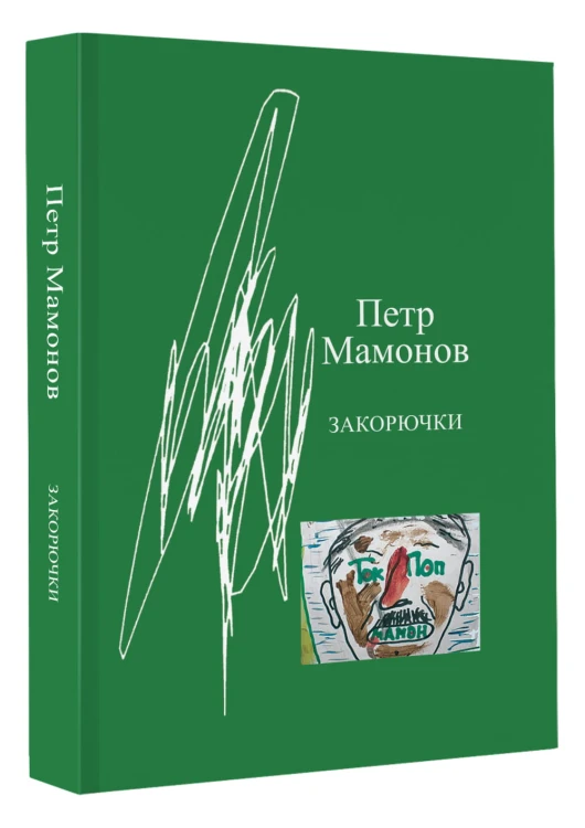 Закорючки
