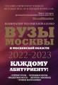 ВУЗы Москвы и Московской области. Навигатор по образованию 2022 - 2023