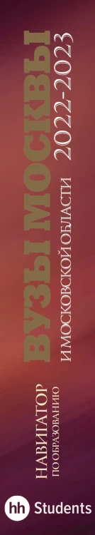 ВУЗы Москвы и Московской области. Навигатор по образованию 2022 - 2023