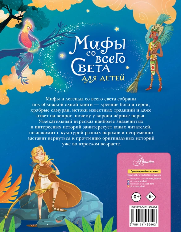 Мифы со всего света для детей