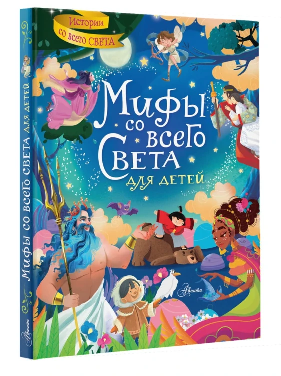 Мифы со всего света для детей