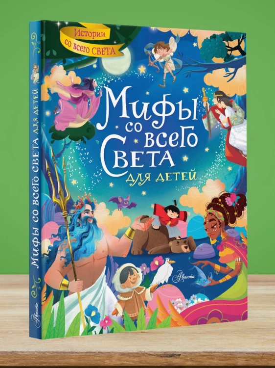 Мифы со всего света для детей
