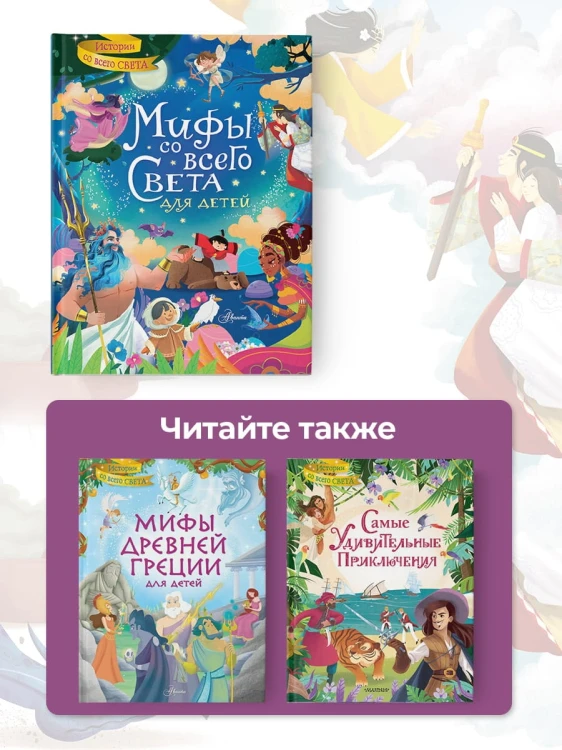Мифы со всего света для детей