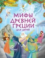 Мифы Древней Греции для детей