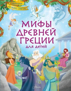 Мифы Древней Греции для детей
