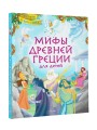 Мифы Древней Греции для детей
