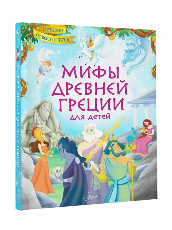 Мифы Древней Греции для детей