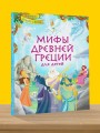 Мифы Древней Греции для детей