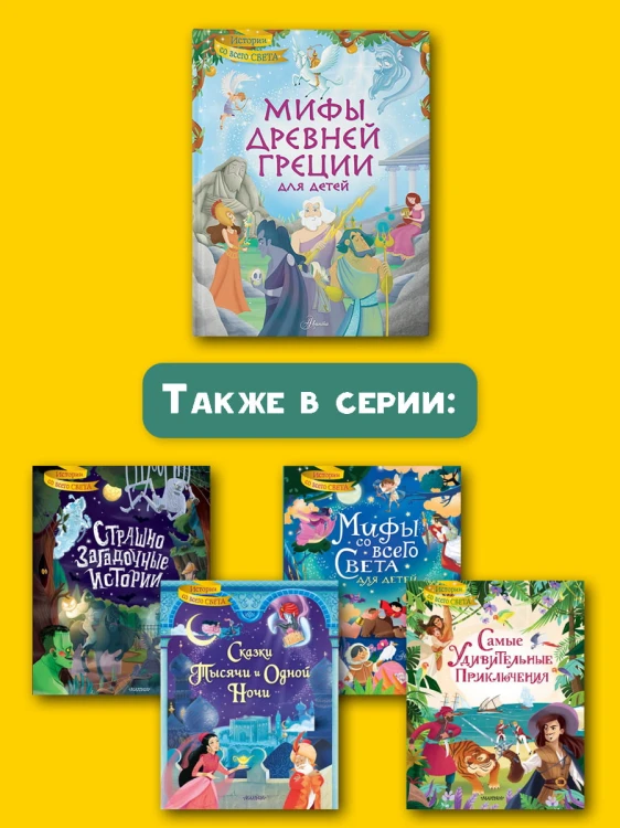Мифы Древней Греции для детей