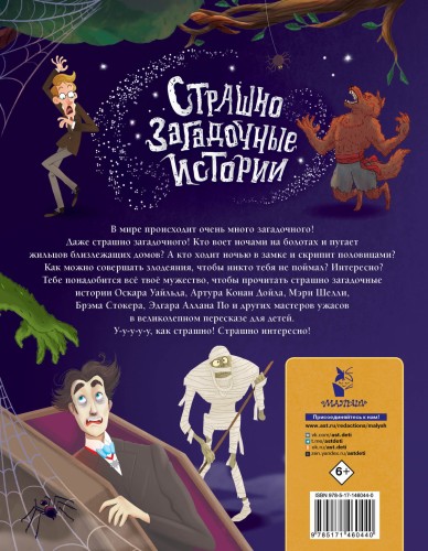 Страшно загадочные истории