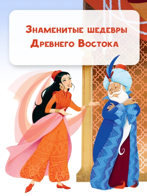 Сказки тысячи и одной ночи