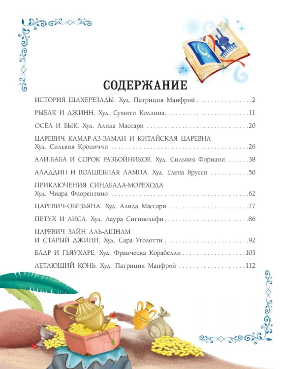 Сказки тысячи и одной ночи