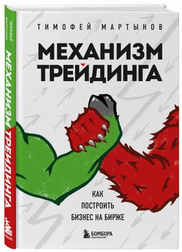 Механизм трейдинга. Как построить бизнес на бирже