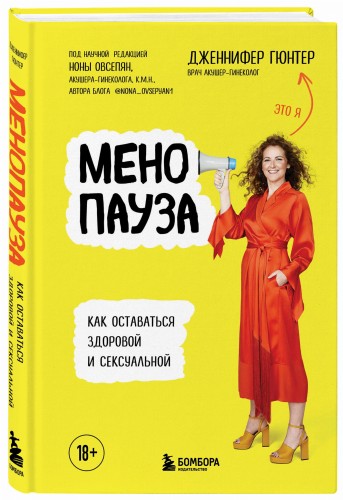 Менопауза. Как оставаться здоровой и сексуальной