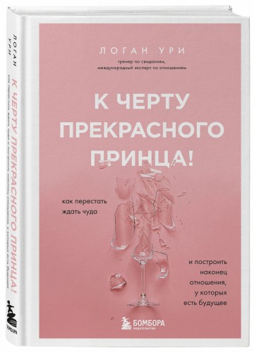 К черту прекрасного принца! Как перестать ждать чуда и построить, наконец, отношения, у которых есть будущее