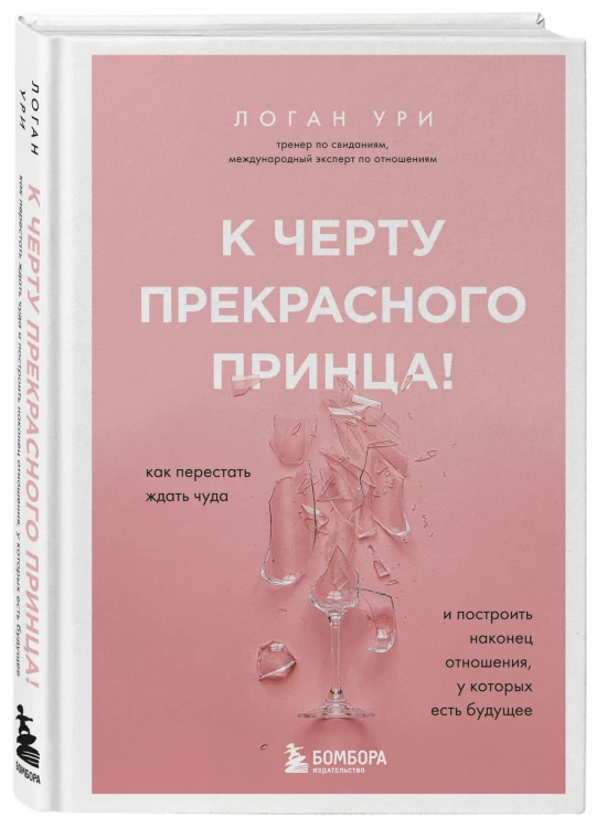 К черту прекрасного принца! Как перестать ждать чуда и построить, наконец, отношения, у которых есть будущее