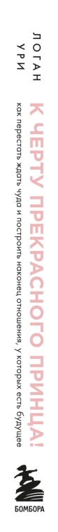 К черту прекрасного принца! Как перестать ждать чуда и построить, наконец, отношения, у которых есть будущее