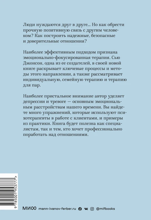 Сила привязанности. Эмоционально-фокусированная терапия для создания гармоничных отношений