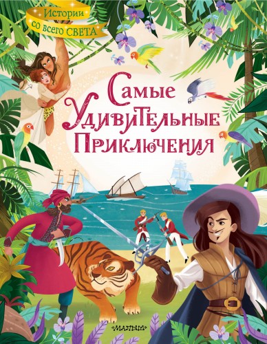 Самые удивительные приключения