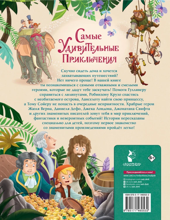 Самые удивительные приключения