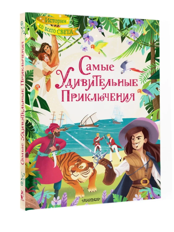 Самые удивительные приключения