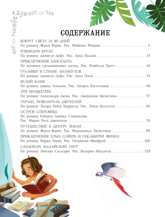 Самые удивительные приключения
