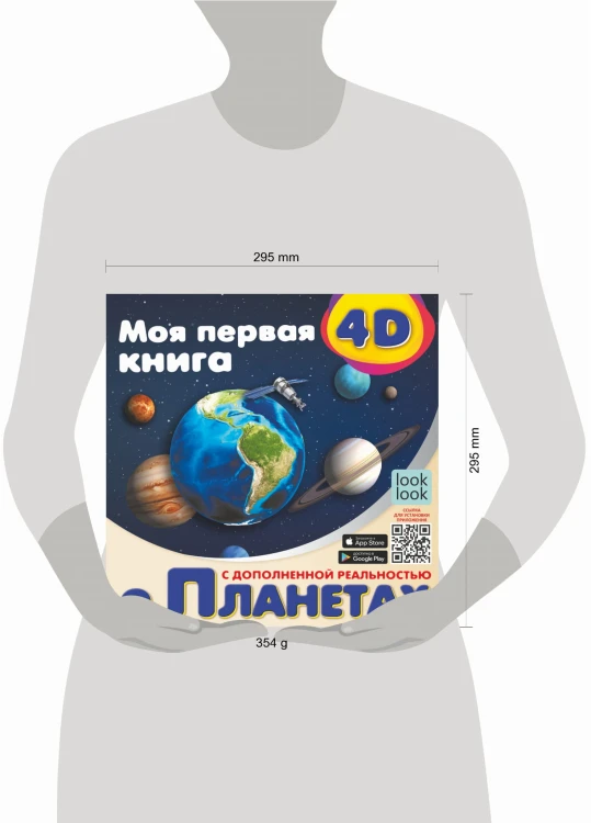 Моя первая 4D книга о планетах