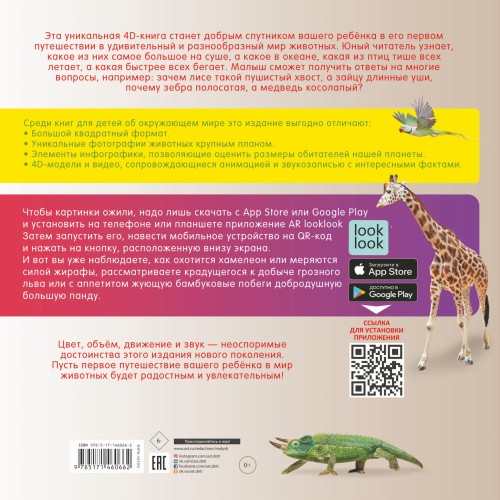 Моя первая 4D книга о животных