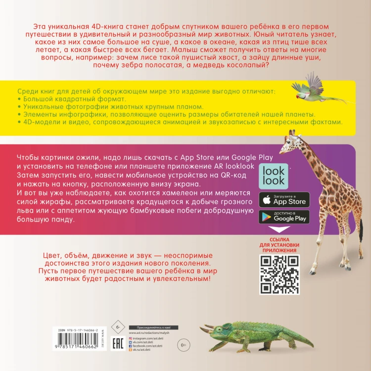 Моя первая 4D книга о животных