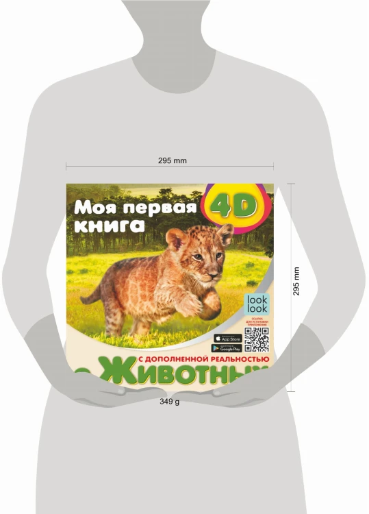 Моя первая 4D книга о животных