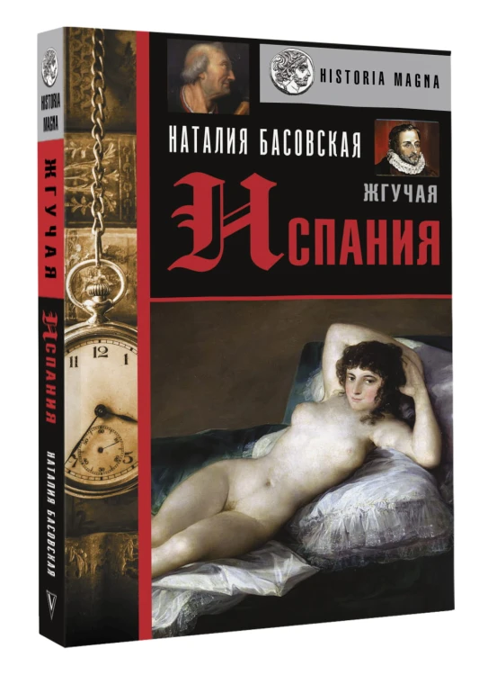 Жгучая Испания