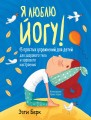Я люблю йогу! 15 простых упражнений для детей для здорового тела и хорошего настроения