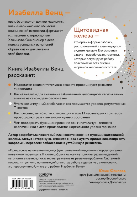 Тиреоидит Хашимото. Как понять глубинную причину заболевания и остановить разрушение щитовидной железы