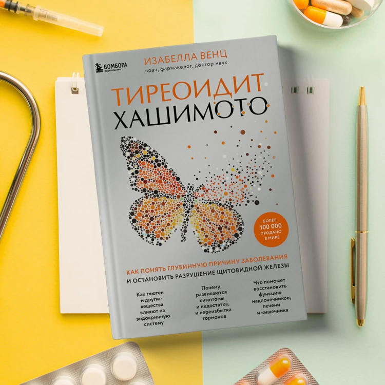 Тиреоидит Хашимото. Как понять глубинную причину заболевания и остановить разрушение щитовидной железы