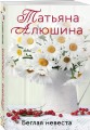 Беглая невеста