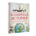 Screenshot_2020-09-23 Большой иллюстрированный атлас Всемирная история.png