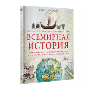 Всемирная история. Большой иллюстрированный атлас