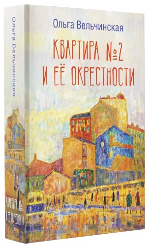 Квартира №2 и ее окрестности
