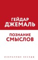 Познание смыслов. Избранные беседы
