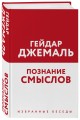 Познание смыслов. Избранные беседы