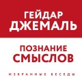 Познание смыслов. Избранные беседы
