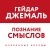 Познание смыслов. Избранные беседы