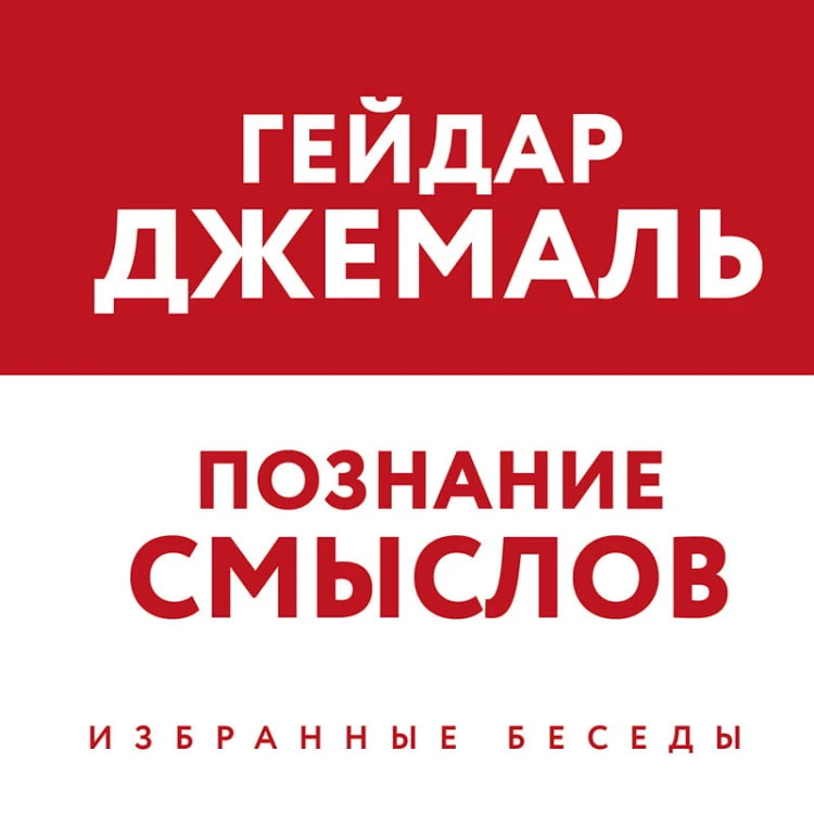 Познание смыслов. Избранные беседы