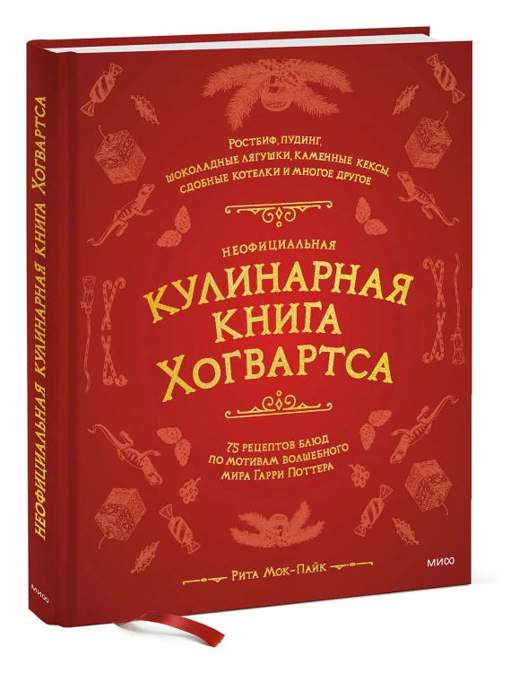 Неофициальная кулинарная книга Хогвартса. 75 рецептов блюд по мотивам волшебного мира Гарри Поттера